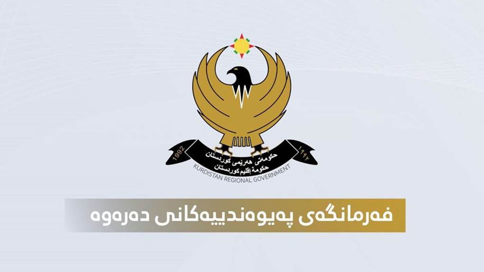 Herêma Kurdistanê nameyeke nerazîbûnê radestî Konsulxaneya Îranê kir